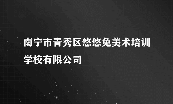 南宁市青秀区悠悠兔美术培训学校有限公司