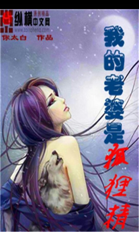 我的老婆是狐狸精（你太白创作的网络小说）