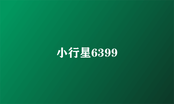 小行星6399