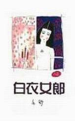 白衣女郎（1984年天地图书出版社出版的图书）