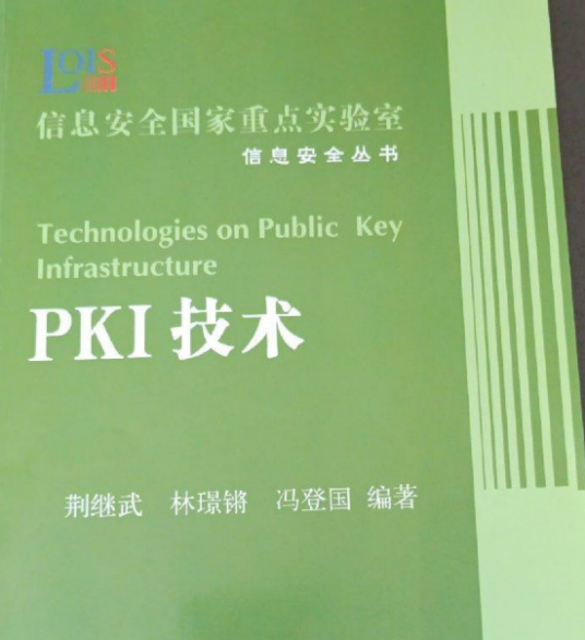 PKI技术（2008年科学出版社出版的图书）