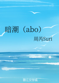 暗潮(abo)