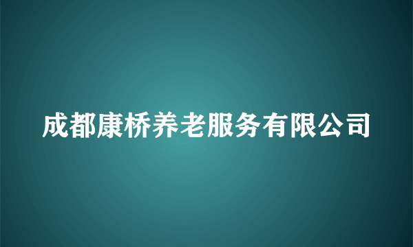 成都康桥养老服务有限公司