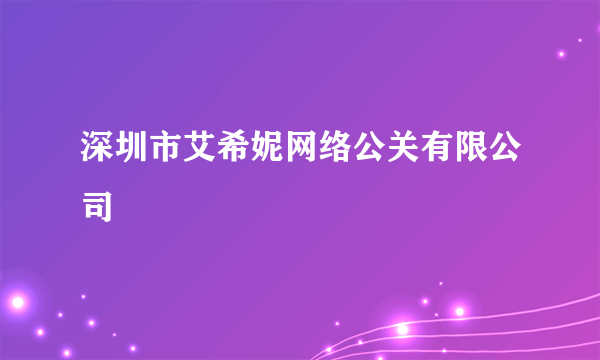 深圳市艾希妮网络公关有限公司