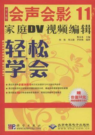 中文版会声会影11：家庭DV视频编辑轻松学会