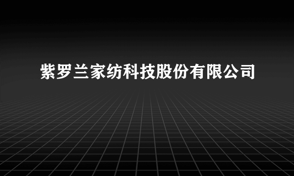 紫罗兰家纺科技股份有限公司