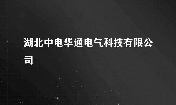 湖北中电华通电气科技有限公司