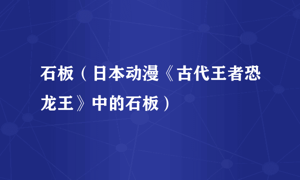 石板（日本动漫《古代王者恐龙王》中的石板）