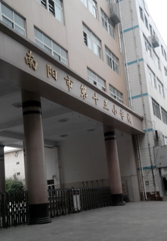 南阳市第十五小学校