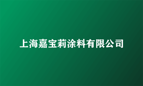 上海嘉宝莉涂料有限公司