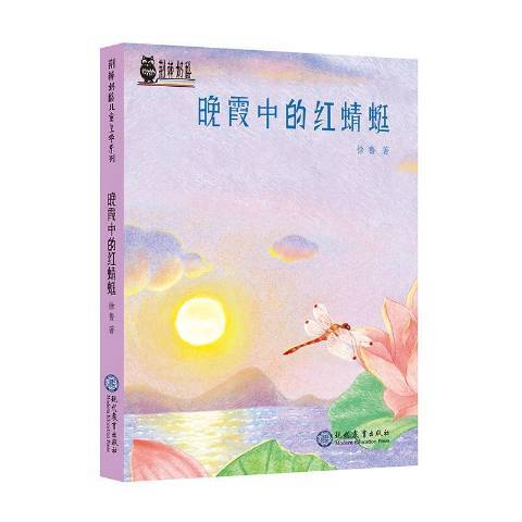 晚霞中的红蜻蜓（2018年现代教育出版社出版的图书）