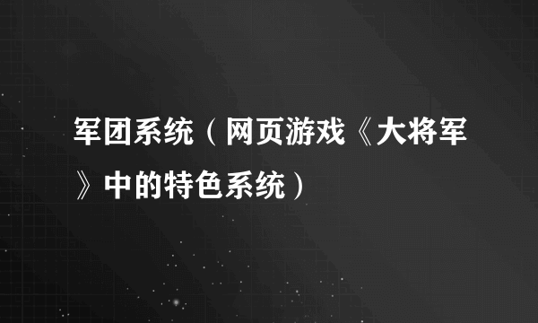 军团系统（网页游戏《大将军》中的特色系统）