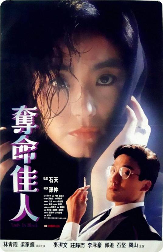 夺命佳人（1987年林青霞、梁家辉主演电影）