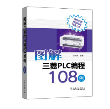 图解三菱PLC编程108例