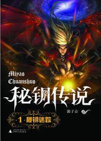 少女乱入魔幻世界：秘钥传说·秘钥迷踪