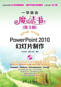 PowerPoint 2010幻灯片制作（第2版）