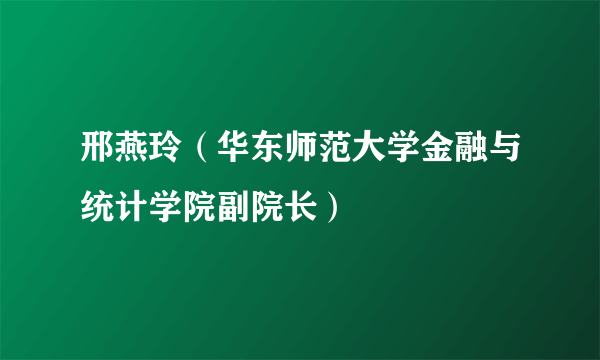 邢燕玲（华东师范大学金融与统计学院副院长）