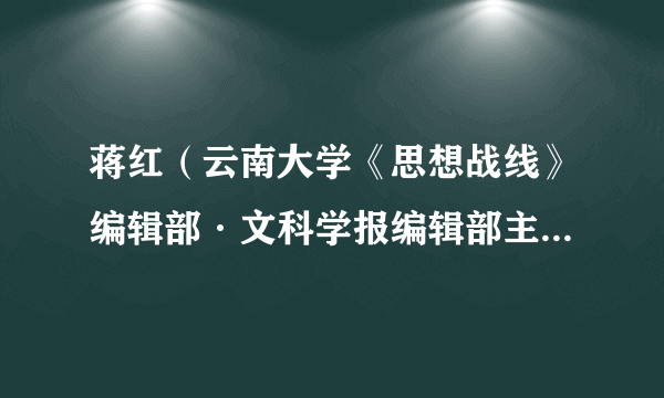 蒋红（云南大学《思想战线》编辑部·文科学报编辑部主任、主编）