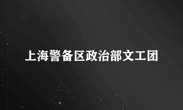 上海警备区政治部文工团