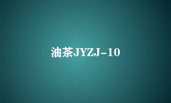 油茶JYZJ-10