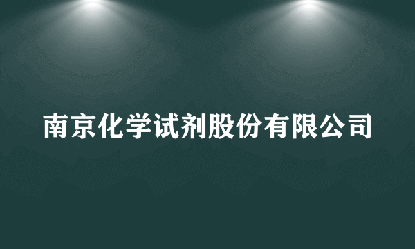 南京化学试剂股份有限公司