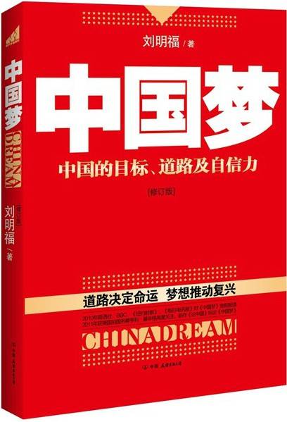 中国梦——中国的目标、道路及自信力