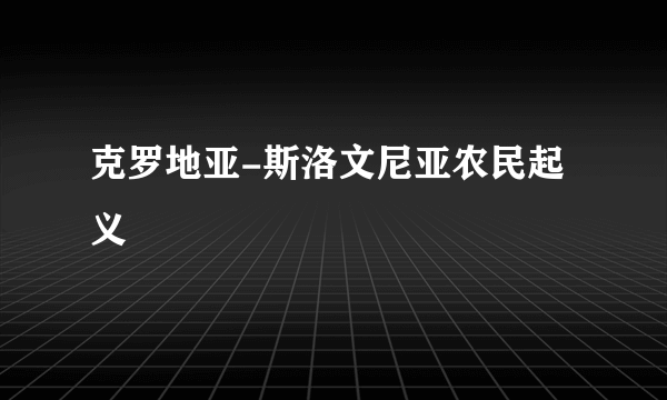 克罗地亚-斯洛文尼亚农民起义