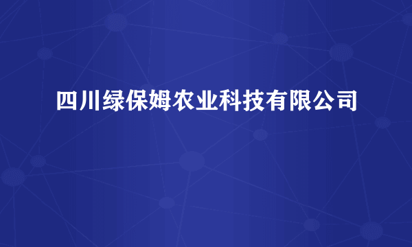 四川绿保姆农业科技有限公司