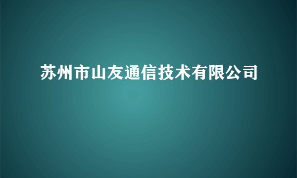 苏州市山友通信技术有限公司