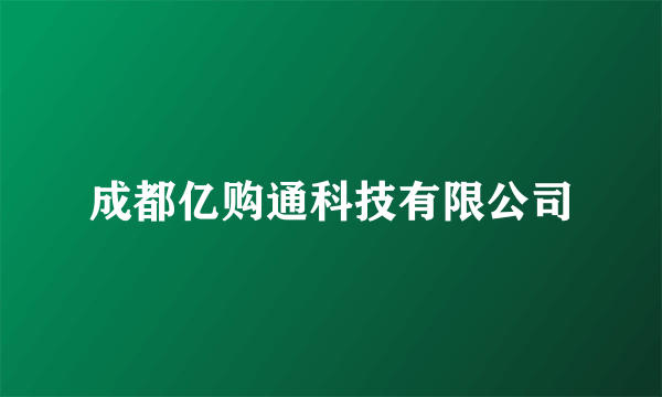 成都亿购通科技有限公司