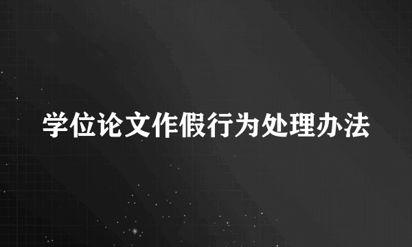 学位论文作假行为处理办法