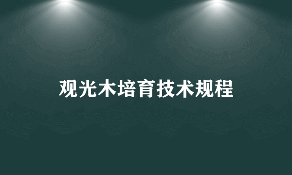 观光木培育技术规程