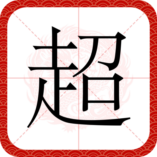 超（汉语汉字）