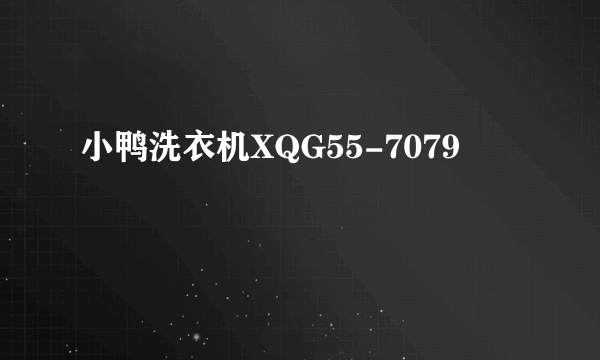 小鸭洗衣机XQG55-7079