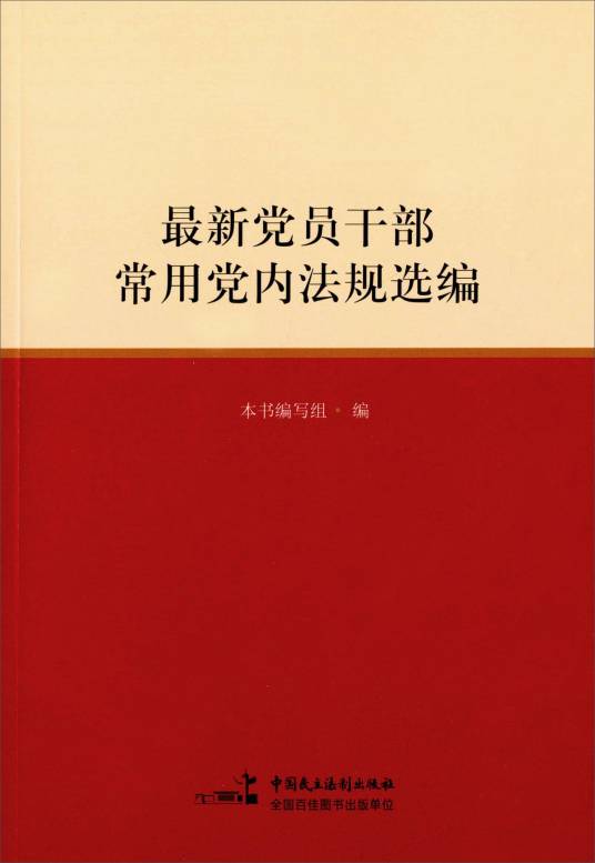 最新党员干部常用党内法规选编