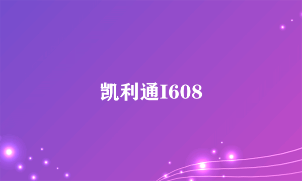 凯利通I608