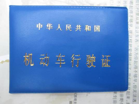 中华人民共和国机动车行驶证（准予机动车在道路上行驶的法定证件）