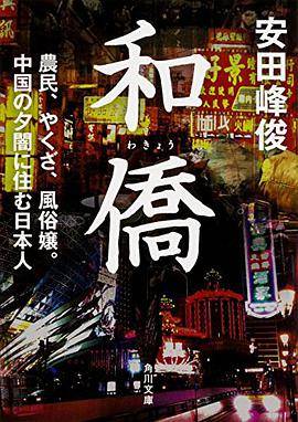 和侨农民、やくざ、风俗嬢。中国の夕暗に住む日本人