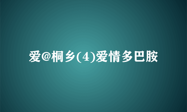 爱@桐乡(4)爱情多巴胺