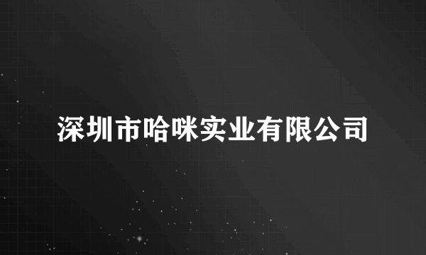 深圳市哈咪实业有限公司