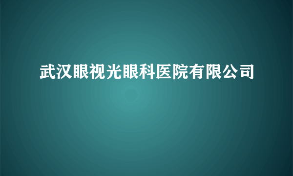 武汉眼视光眼科医院有限公司