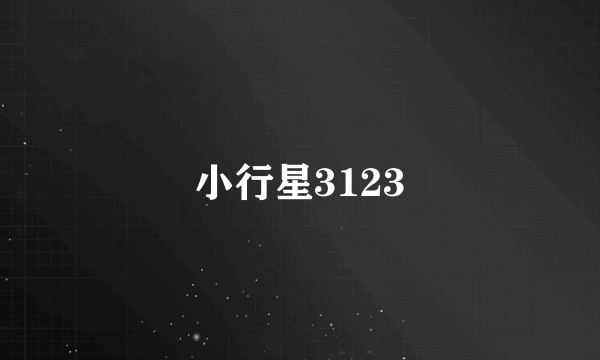 小行星3123