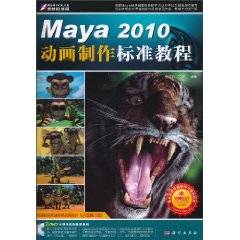 Maya2010动画制作标准教程