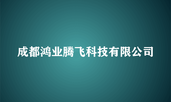 成都鸿业腾飞科技有限公司