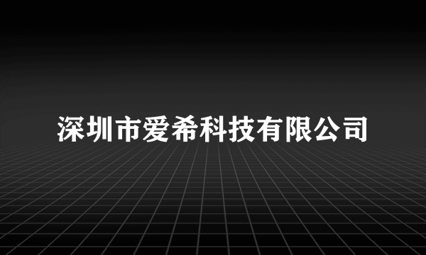 深圳市爱希科技有限公司