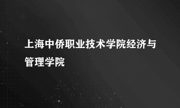 上海中侨职业技术学院经济与管理学院