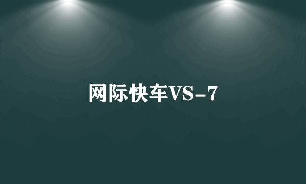 网际快车VS-7