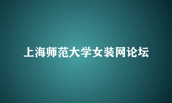 上海师范大学女装网论坛