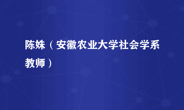 陈姝（安徽农业大学社会学系教师）