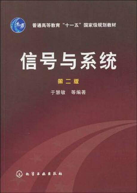 信号与系统（第二版）（2008年化学工业出版社出版的图书）